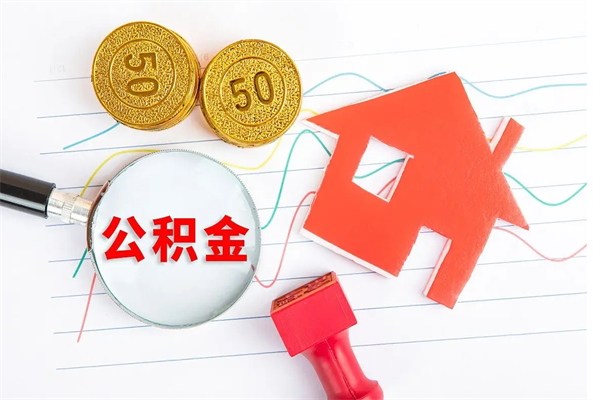 沂源公积的提取（2021如何提取公积金）